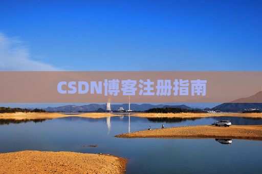 CSDN博客注册指南 CSDN博客注册指南